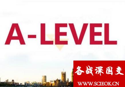 深国交的IGCSE/ALevel课程快速了解系列之1：Alevel课程 深国交课程 备考国交 IGCSE A-level 考试 深国交 第1张