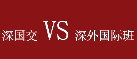 深国交 VS 深外国际班，选择哪个会更好？