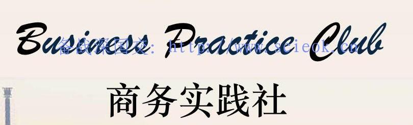 【视频】商务实践社BPC |  解决你心中的所有疑问