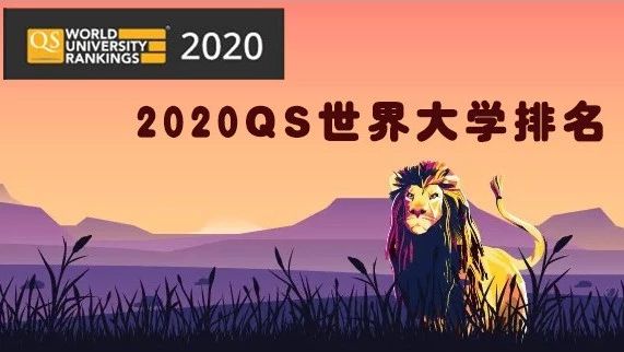 【视频】2020年QS世界大学排名公布！听不懂英文的请飘过  世界名校 英国大学 美国名校 英国留学 视频 第1张