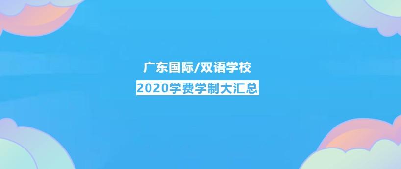 广东国际学校(双语学校）2020学费学制大汇总 -- 心跳是否会加速？  备考国交 费用 第1张