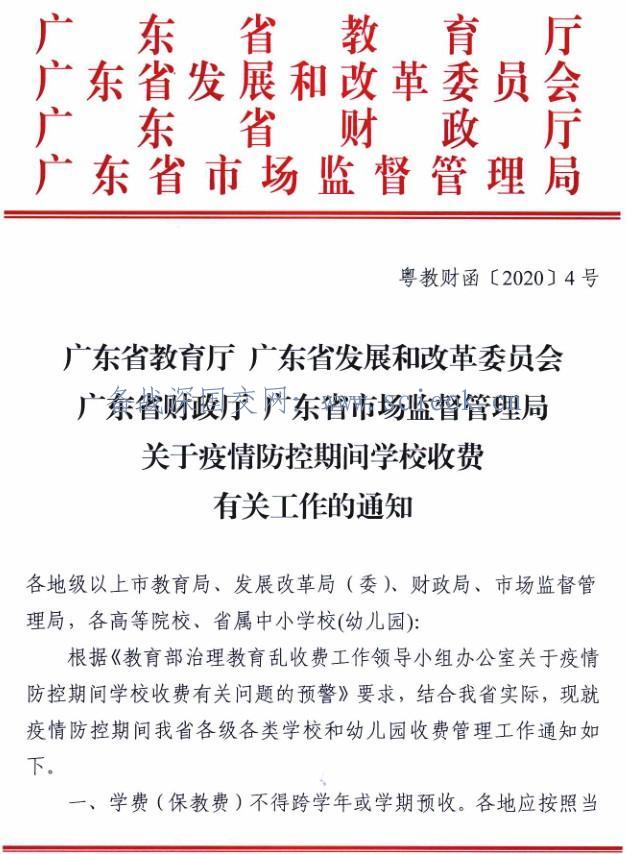 深圳市教育局关于转发疫情防控期间学校收费有关工作的通知  疫情相关 第3张