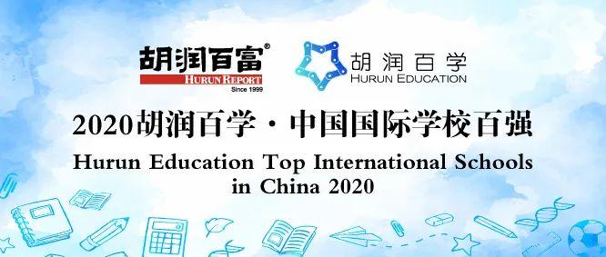 《2020胡润百学·中国国际学校百强》发布|深国交升至全国第5广东第1  深圳国际交流学院 深国交 数据 第4张