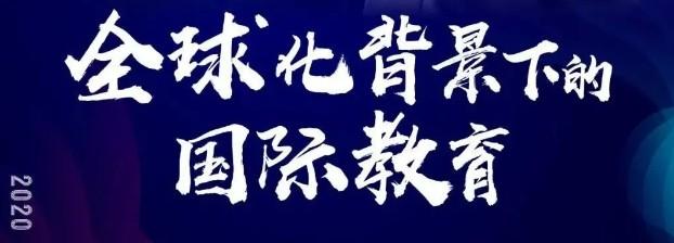 国际教育是什么样的？应该更注重培养孩子的哪些素质呢？  国际化教育理念 第1张