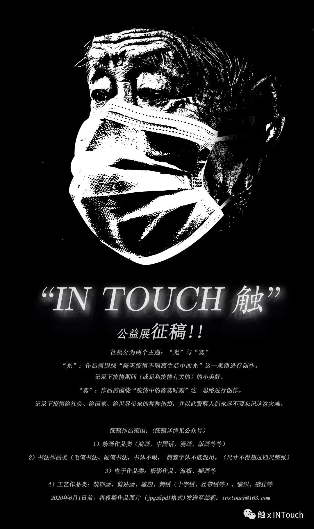 艺术家们，你们的作品与“逆行者”们面对面交流的机会来了！【触 InTouch第二轮征稿】  深圳国际交流学院 第1张