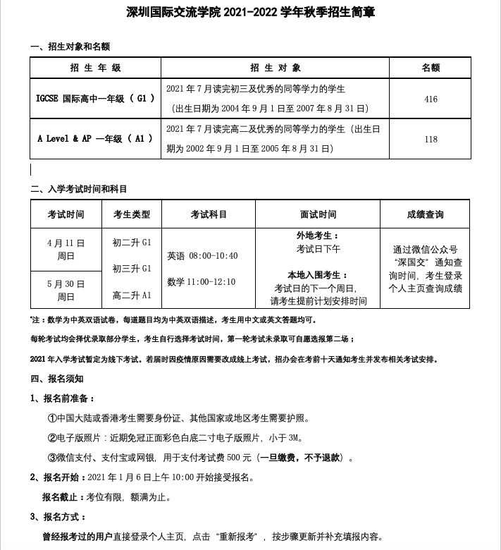 官宣：深圳国际交流学院（深国交）2021招生简章 一年费用不低于25万  深国交 深圳国际交流学院 备考国交 第1张