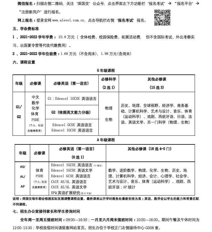 官宣：深圳国际交流学院（深国交）2021招生简章 一年费用不低于25万  深国交 深圳国际交流学院 备考国交 第2张