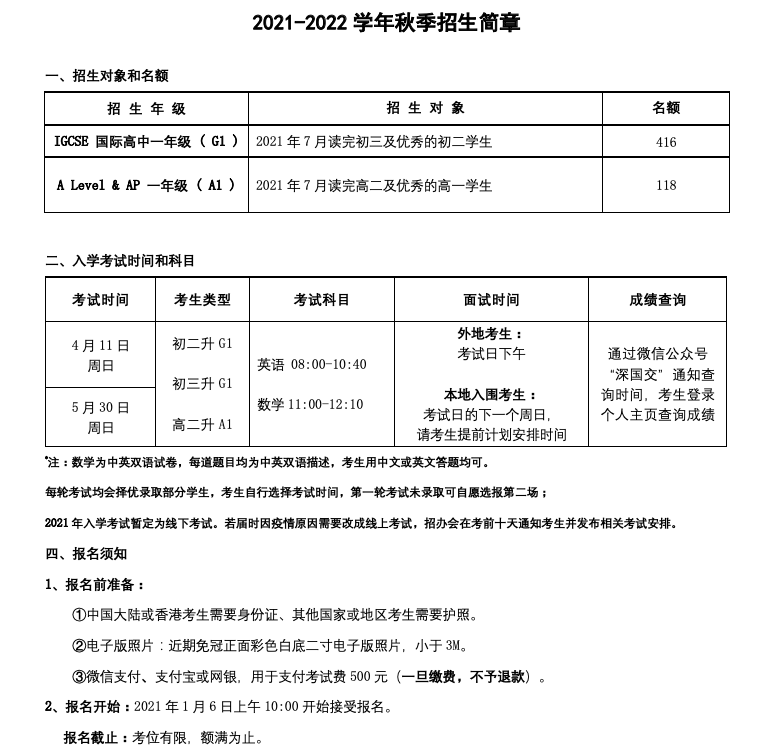 深国交2021年入学考试今天（1月6日）开始开放报名