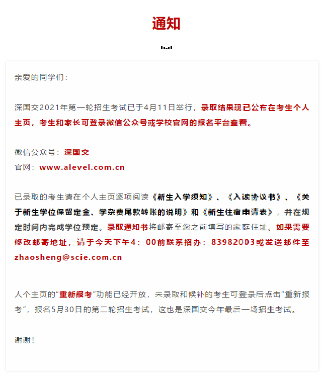 深国交今年最后一场招生考试报名正式启动！未录取/候补考生可“重新报考”！  深国交 深圳国际交流学院 第1张