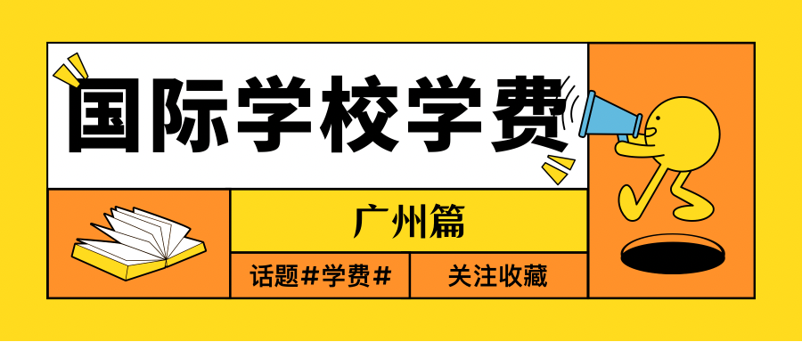 绕不开的学费问题，2021广州国际学校学费盘点  费用 第1张