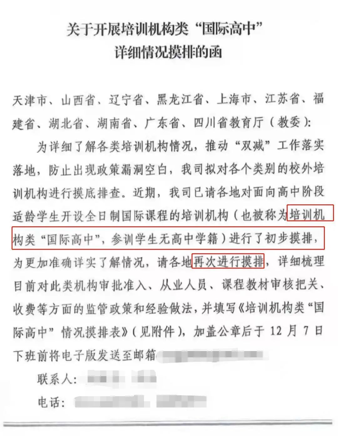 深国交要凉？缘于教育部对国际高中摸排文件？文件怎么说的？  深圳国际交流学院 深国交 第3张