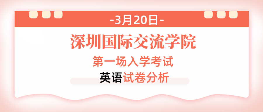 2022年深国交第一场入学考试:英语试卷分析/数学试卷分析  备考国交 第1张