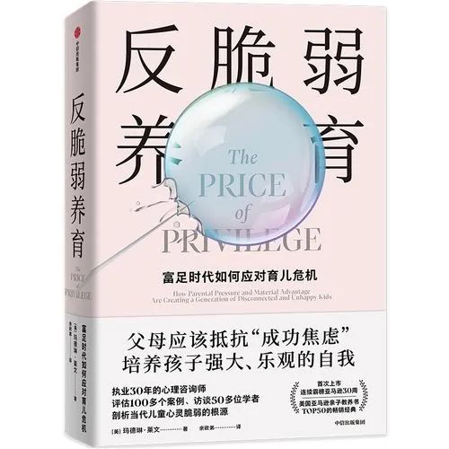 父母受教育程度越高家庭越富裕孩子越脆弱？美临床心理医生揭露原因  国际化教育理念 第3张