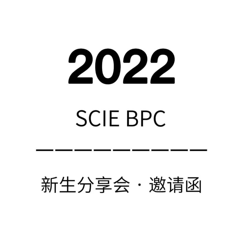 深国交商务实践社BPC ：请查收你的深国交BPC新生分享会邀请函  深圳国际交流学院 深国交 学在国交 深国交商务实践社 第1张