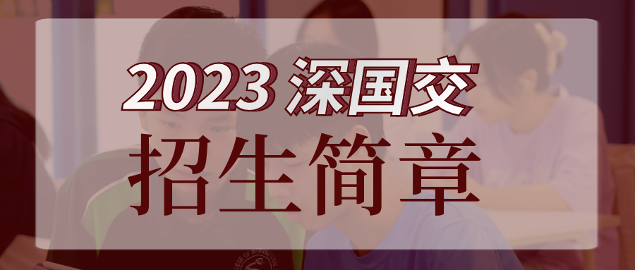 2023深国交入学考试1月4日开始报名 艺术招生与常规体系二选一